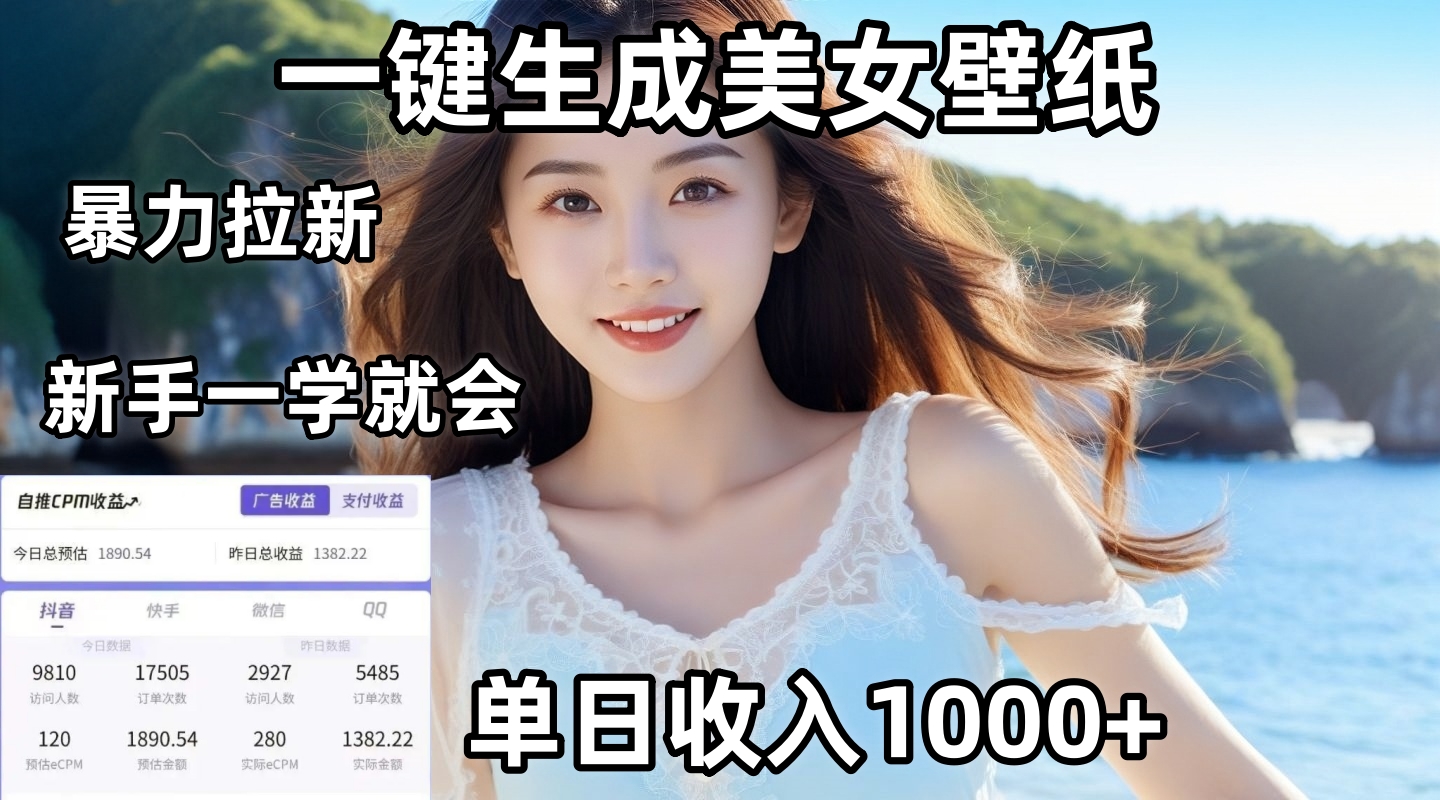 通过AI一键生成美女壁纸暴力拉新，单日变现1000+，两分钟制作一个作品！新手小白一学就会！|琦哥资源