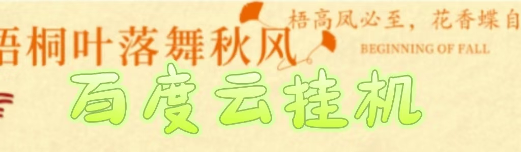 百度云最新稳定四开玩法，（单窗口18，窗口可无限开）最新稳定模拟器玩法。|琦哥资源