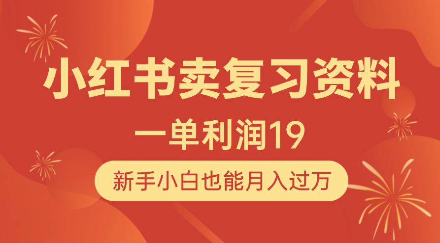 小红书卖复习资料，1单利润19，新手小白也能月入过万|琦哥资源