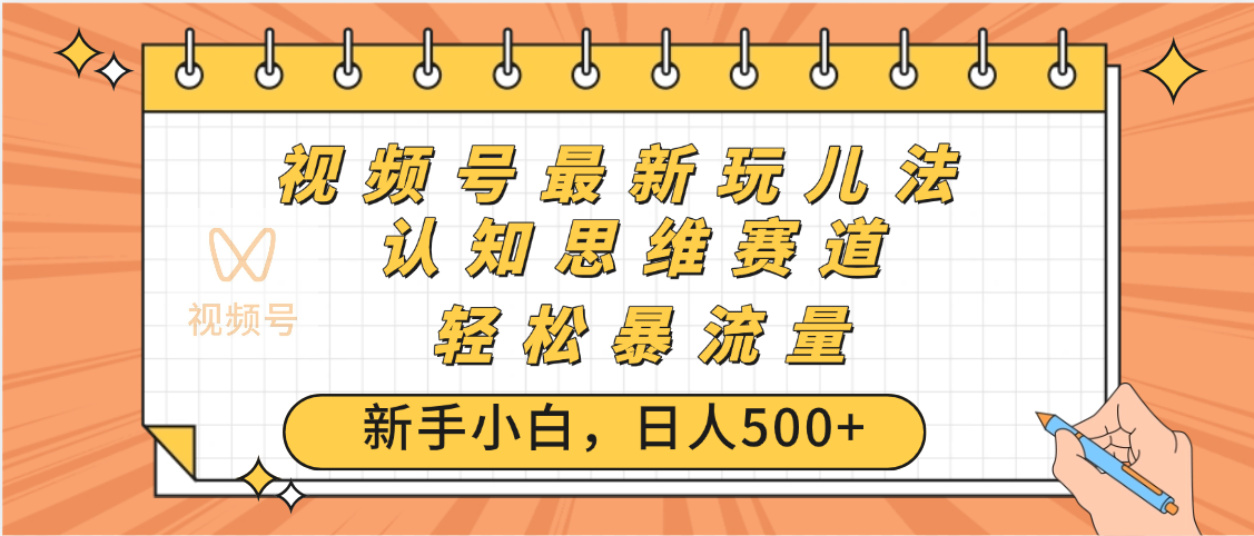 视频号爆火玩法，ai认知思维带货、简单操作，日入500+月入过万|琦哥资源