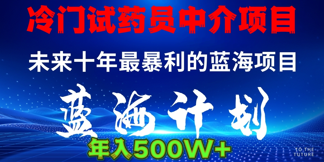 暴力冷门试药员中介日5000+|琦哥资源