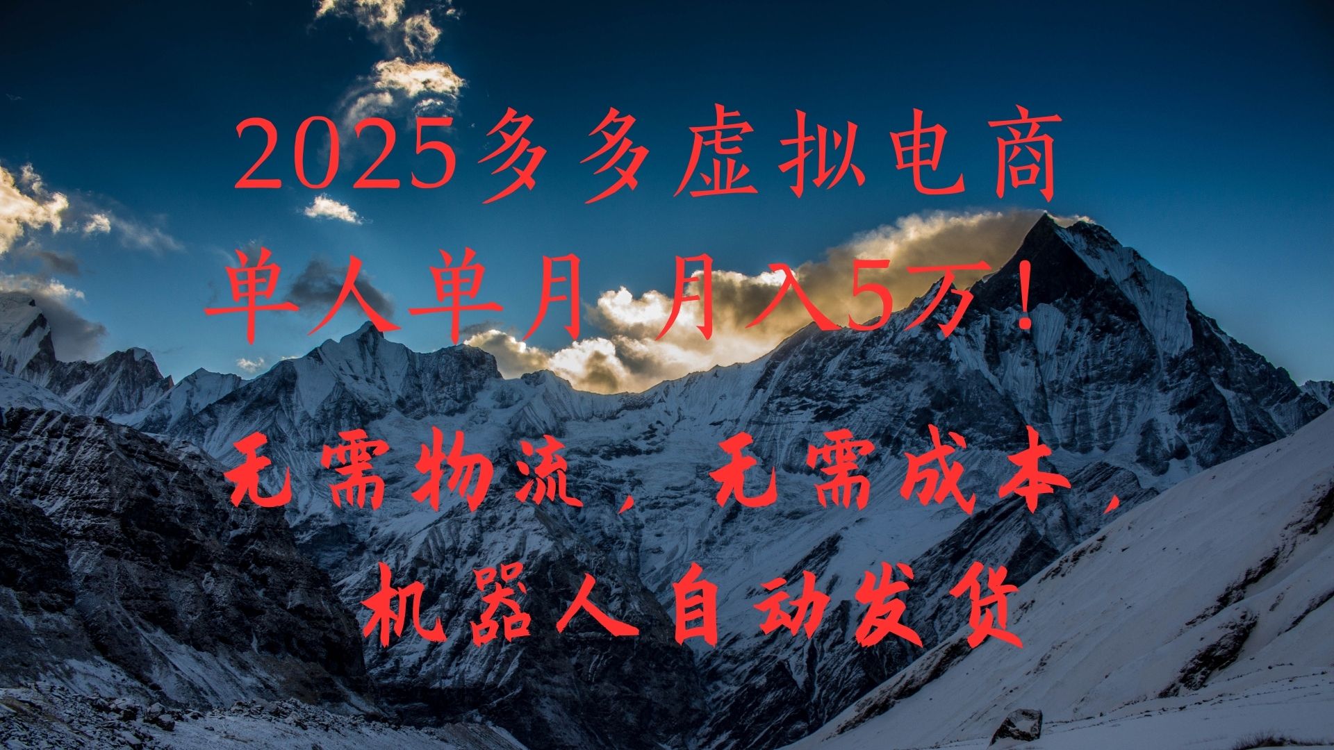 2025多多虚拟电商单人单月月入5万，无需物流，无需成本，机器人自动发货！|琦哥资源