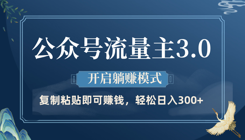 公众号流量主3.0玩法，开启躺赚模式，轻松日入300+|琦哥资源