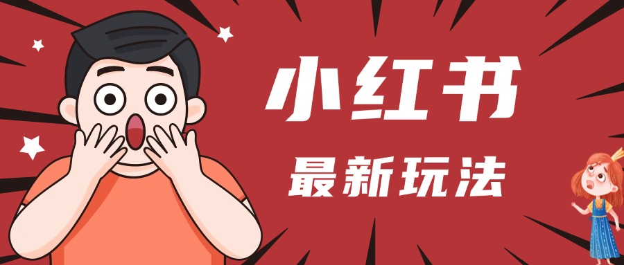 小红书人最新玩法，一条笔记点赞3W+，轻松日入1000+，小白秒上手|琦哥资源