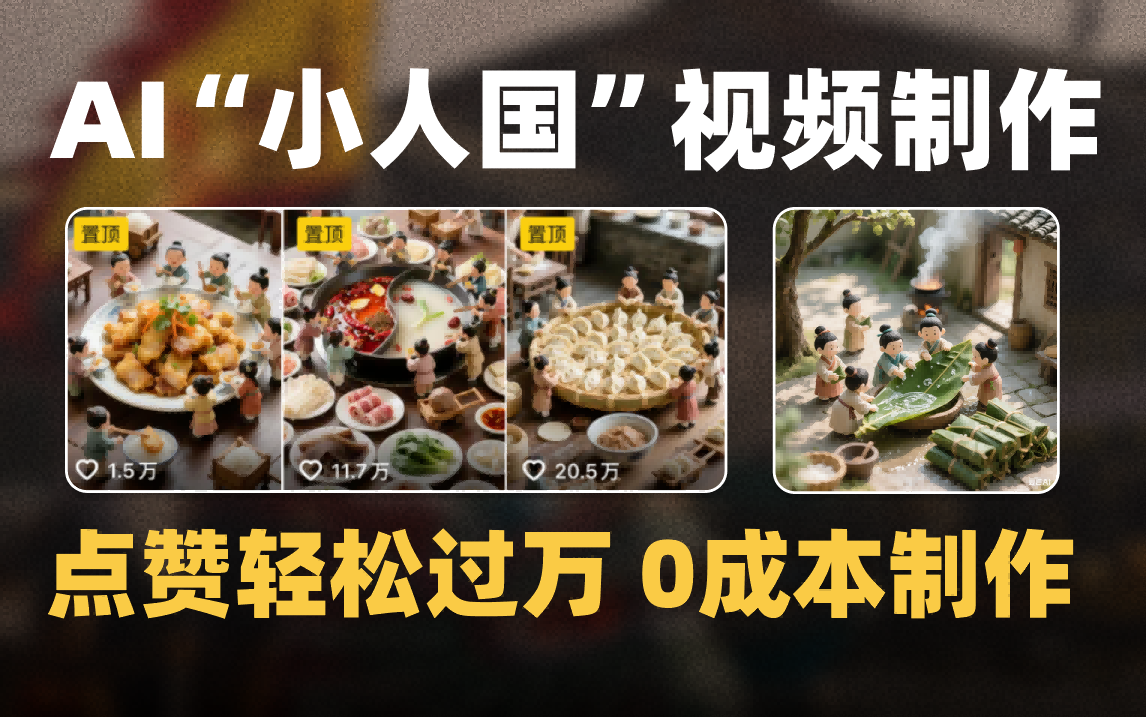 爆款1000W+微缩景观迷你小人国AI视频0成本制作全流程教学|琦哥资源
