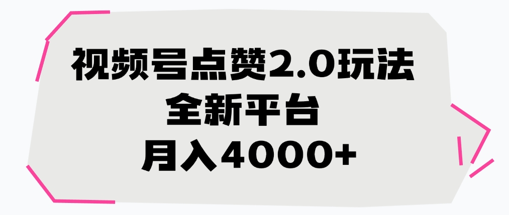 视频号点赞2.0玩法，全新平台， 月入4000+|琦哥资源