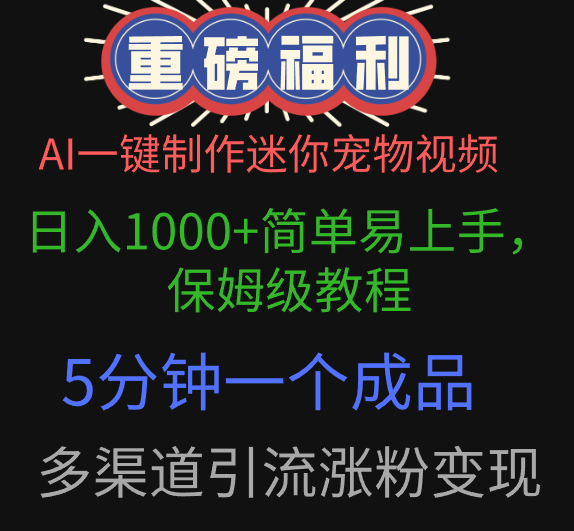 AI一键制作迷你宠物视频，日入1000+简单易上手，保姆级教程，5分钟一个成品，多渠道引流涨粉变现|琦哥资源