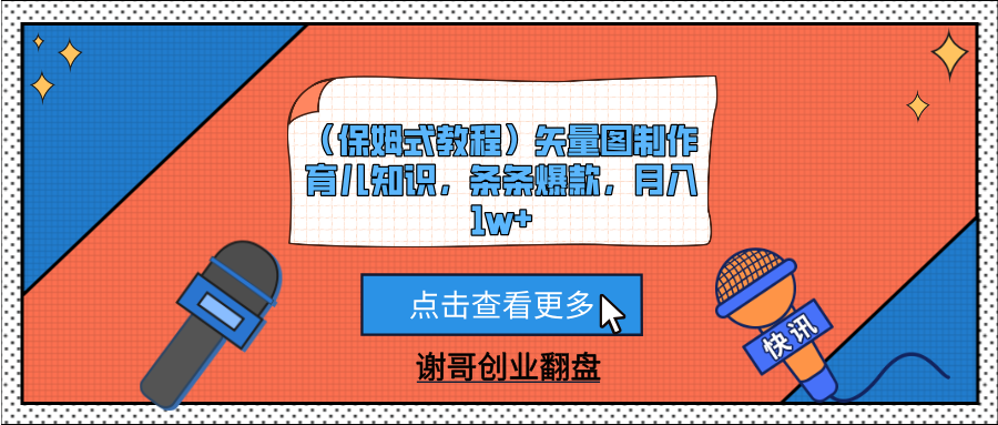 （保姆式教程）矢量图制作育儿知识，条条爆款，月入1w+|琦哥资源