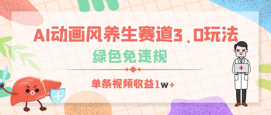 AI动画风养生赛道3.0玩法，绿色免违规，单条视频收益1w+|琦哥资源