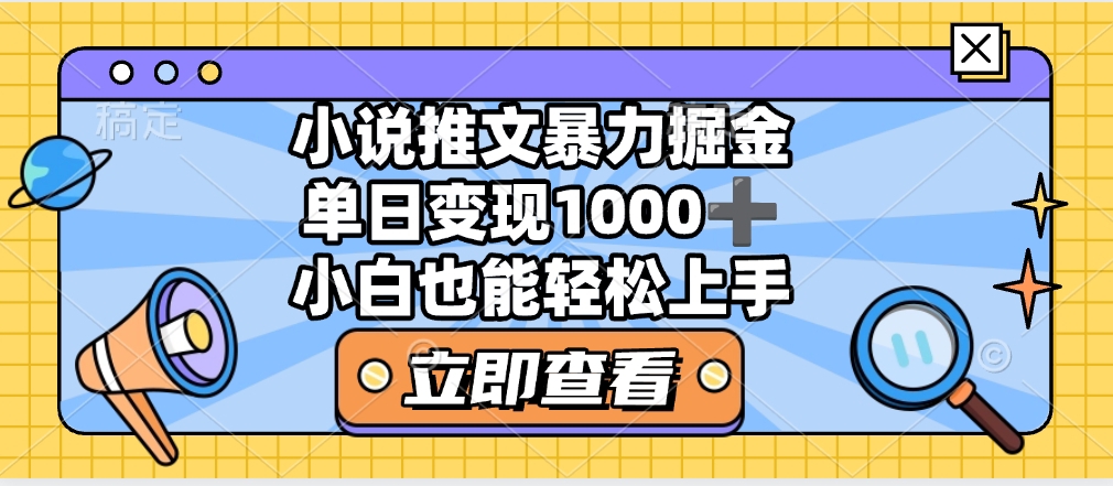 2025年小说推文暴力玩法，单日收益1000+，小白看完即可上手|琦哥资源