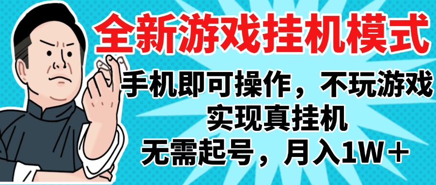 2025最新独家游戏搬砖，单手机操作，全自动挂机，无需玩游戏，月入1W+|琦哥资源
