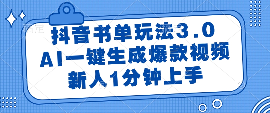 抖音书单玩法3.0，AI一键生成爆款视频，新人1分钟上手|琦哥资源