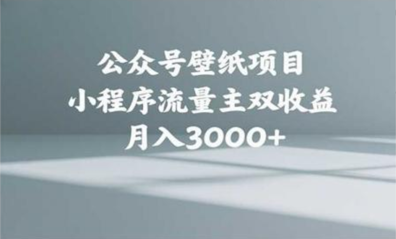 公众号小绿书头像壁纸搬运玩法，小程序流量主双收益，月入3000+|琦哥资源