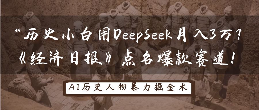 “历史小白用DeepSeek月入3万？《经济日报》点名爆款赛道！|琦哥资源