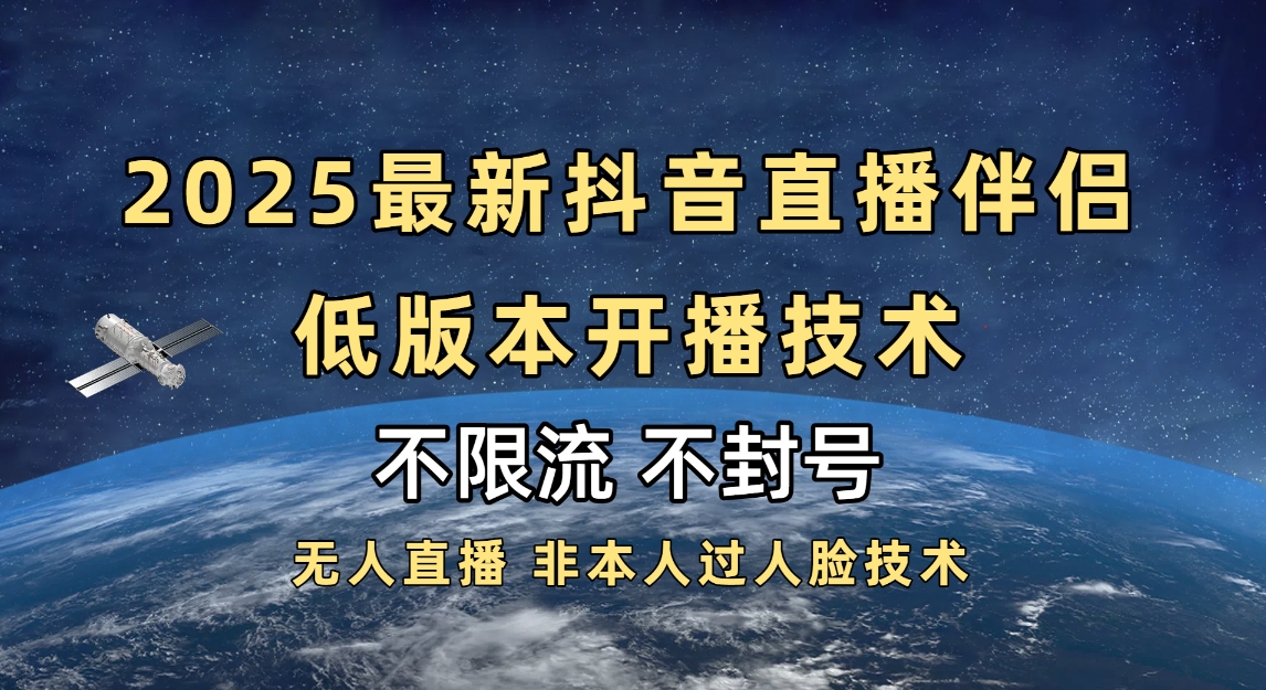 2025抖音直播伴侣最新低版本开播技术-不封号不违规|琦哥资源
