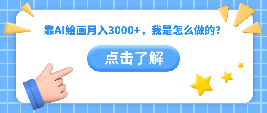 靠AI绘画月入3000+，我是怎么做的？|琦哥资源