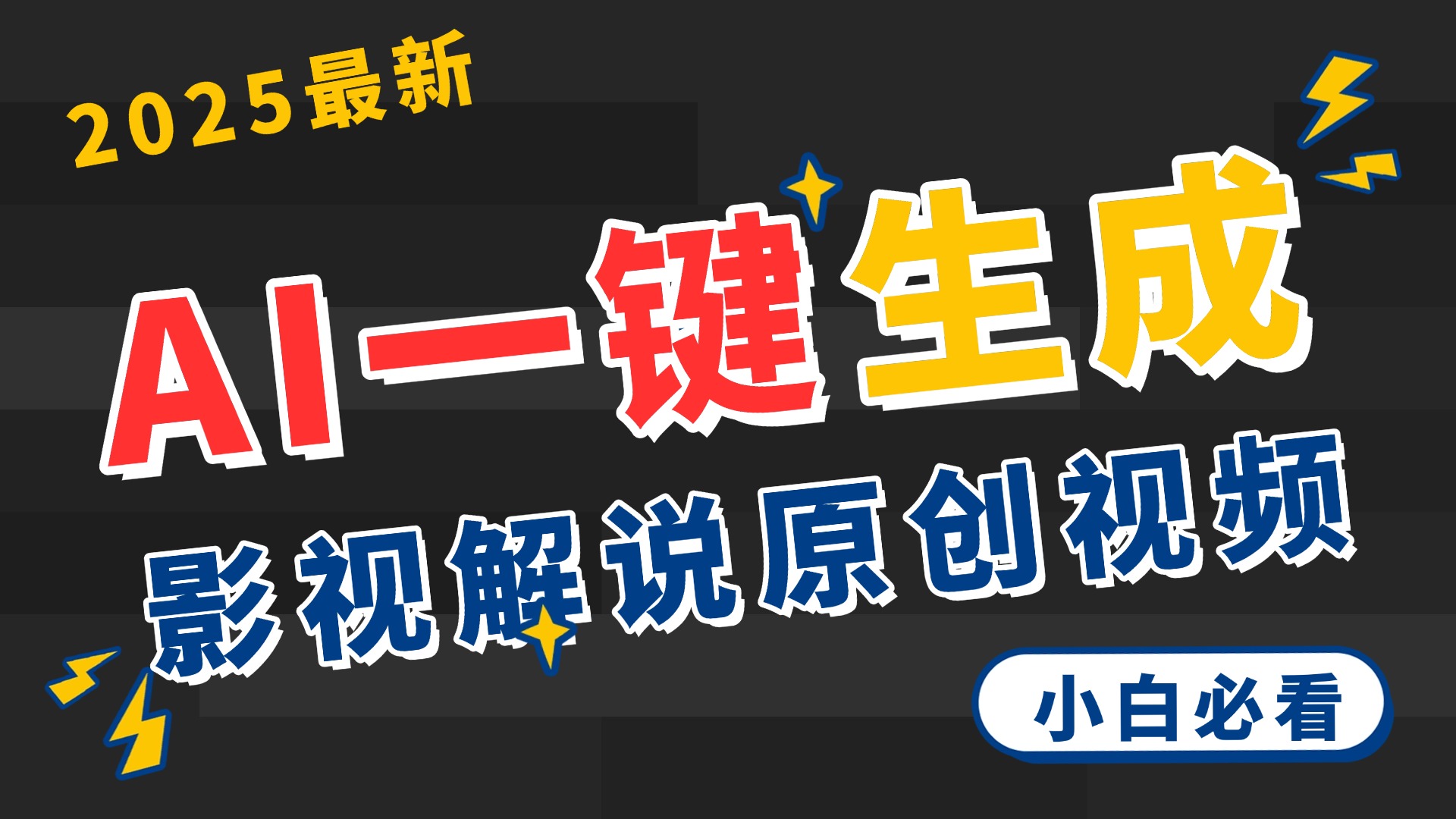 2025 神级AI登场！一键轻点，2分钟生成原创影视解说。多平台闪电发布，日进斗金，轻松日入3000+|琦哥资源