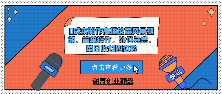 0成本制作高播放量风景视频，简单操作，软件免费，单日收益四位数|琦哥资源