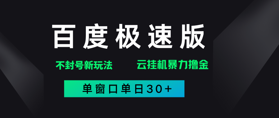 百度极速版解决异常玩法，全新暴力撸金，单窗口单日30+|琦哥资源