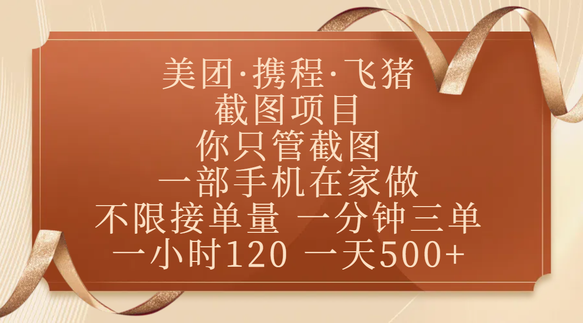 美团、携程、飞猪截图项目，你只管截图，一部手机在家做，不限接单量，一分钟三单，收益秒到账，正规平台无套路，一小时120，一天500+|琦哥资源