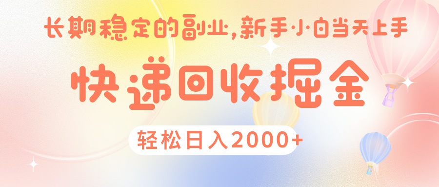 快 递 回收掘金， 长 期 稳 定的副 业 ， 新手小白当天上手， 轻 松日入 2000+|琦哥资源