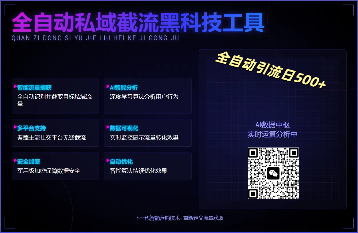 全自动私域截流黑科技工具——全自动引流日500+|琦哥资源