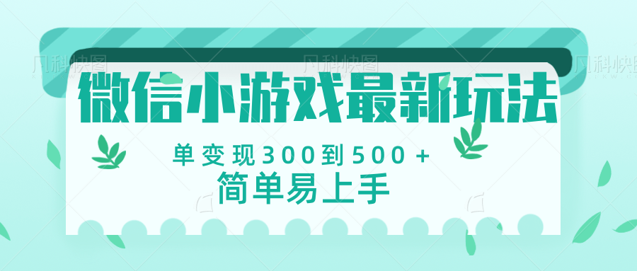 微信小游戏，全新变现方式，当日变现600＋|琦哥资源