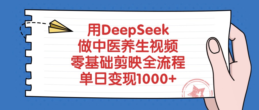 用DeepSeek做中医养生视频，零基础剪映全流程|琦哥资源