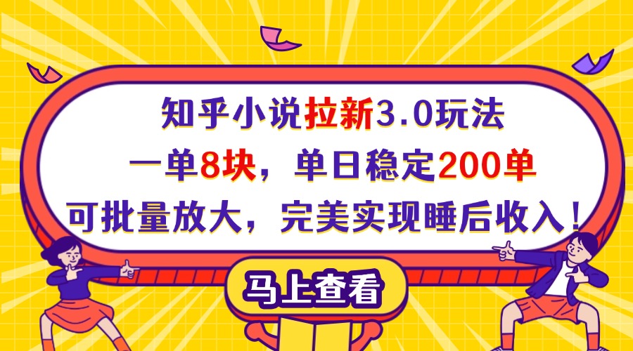 知乎小说拉新3.0玩法，一单8块，单日稳定200单，可批量放大，完美实现睡后收入！|琦哥资源