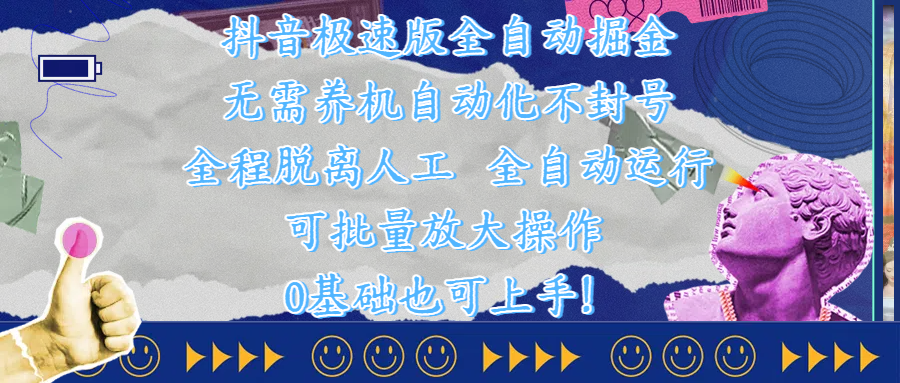 抖音极速版全自动掘金 ，自动化不封号，全程脱离人工操作，完全自动运行，项目可单打也可批量放大操作，0基础小白也可上手！|琦哥资源