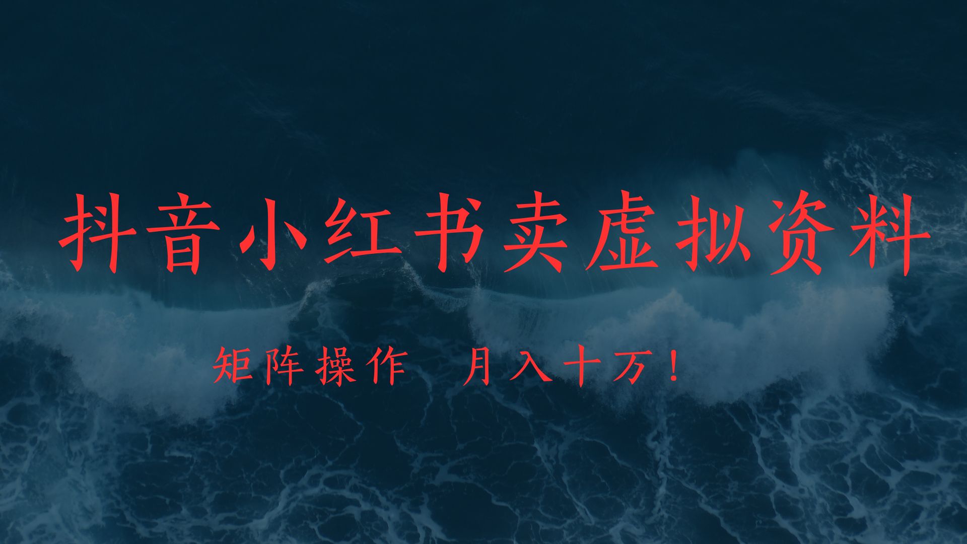 抖音小红书卖虚拟教辅、公务员资料，矩阵操作、月入十万!|琦哥资源