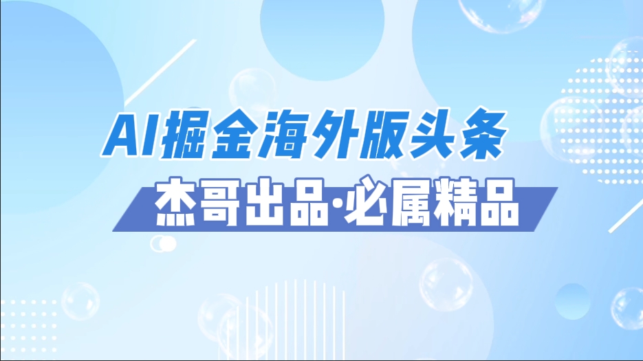 AI掘金海外版头条风口项目，如何利用AI软件+佣金平台出海掘金，单日收益2000+|琦哥资源