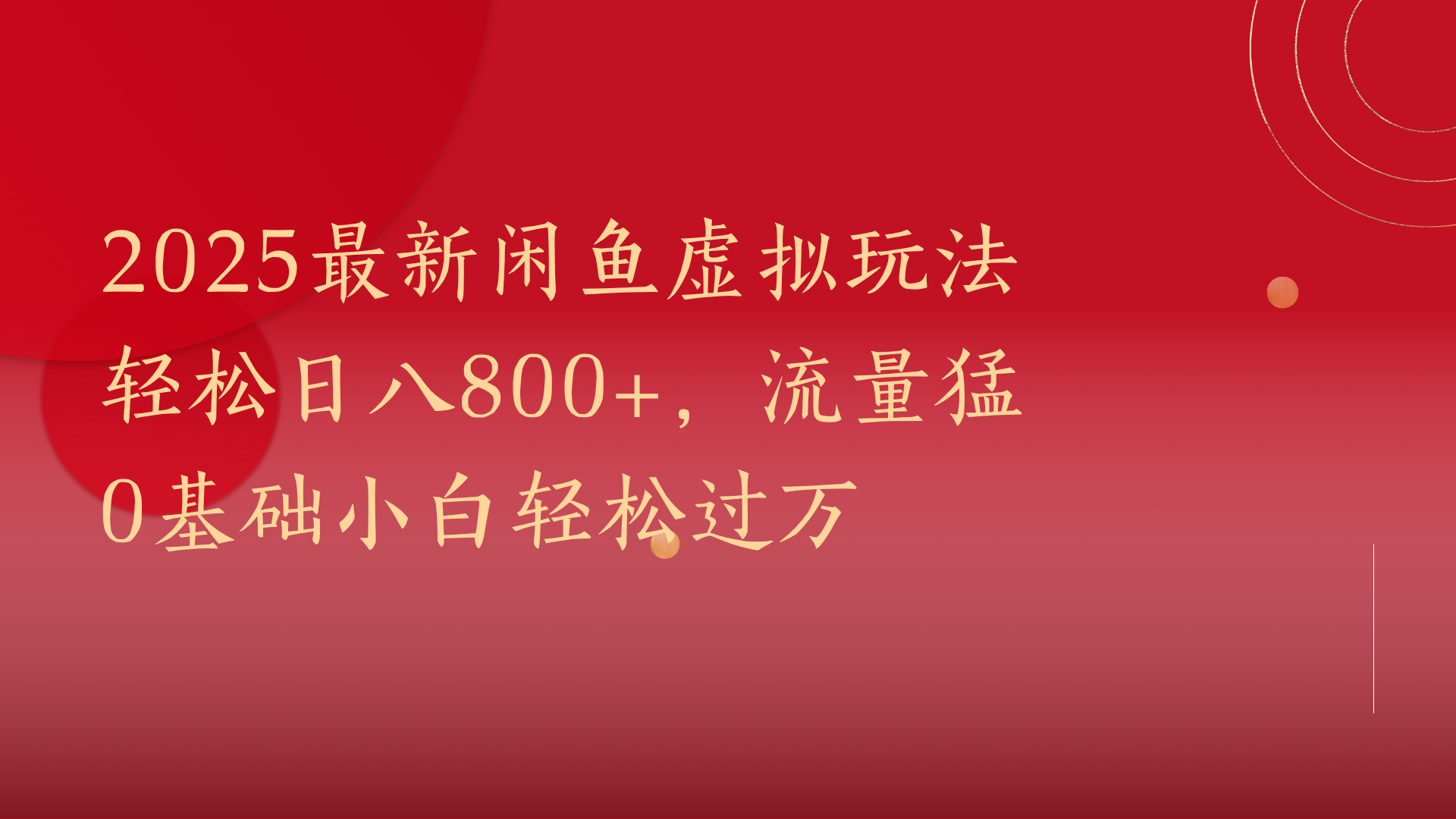 2025最新闲鱼虚拟玩法轻松日八800+，流量猛0基础小白轻松过万|琦哥资源