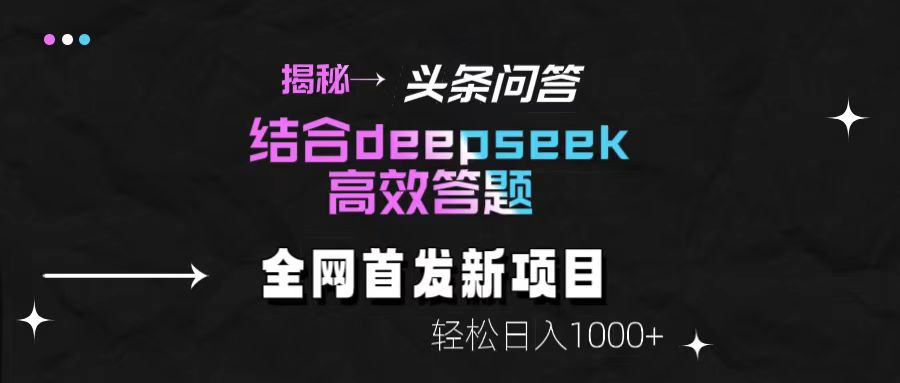 揭秘头条问答新玩法！结合deepseek高效答题，轻松日入1000+|琦哥资源
