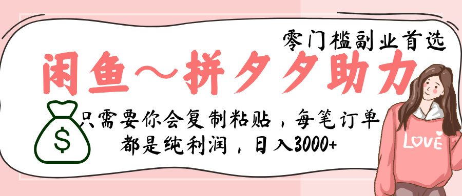 闲鱼-拼夕夕助力，新人当天开单，利润百分之八十，只需要你会复制粘贴，日入3000+|琦哥资源