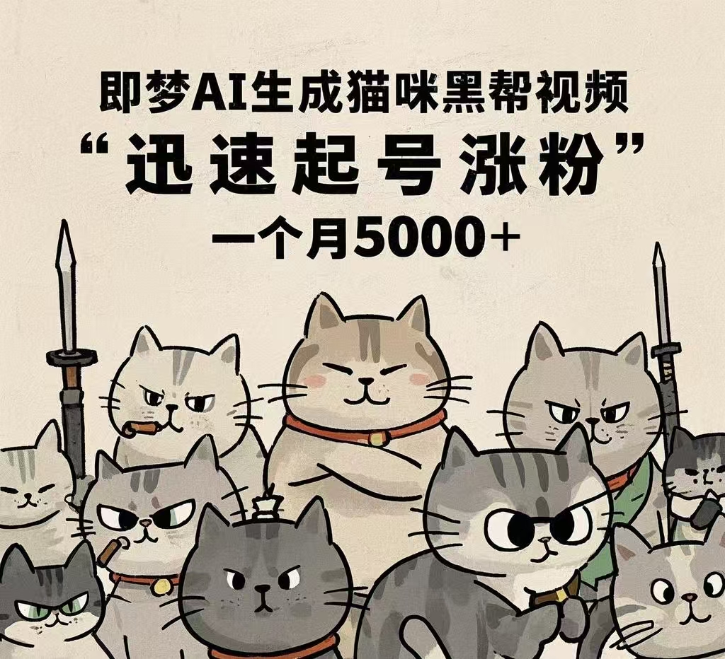 即梦AI生成猫咪黑帮视频，迅速起号涨粉，一个月5000➕|琦哥资源