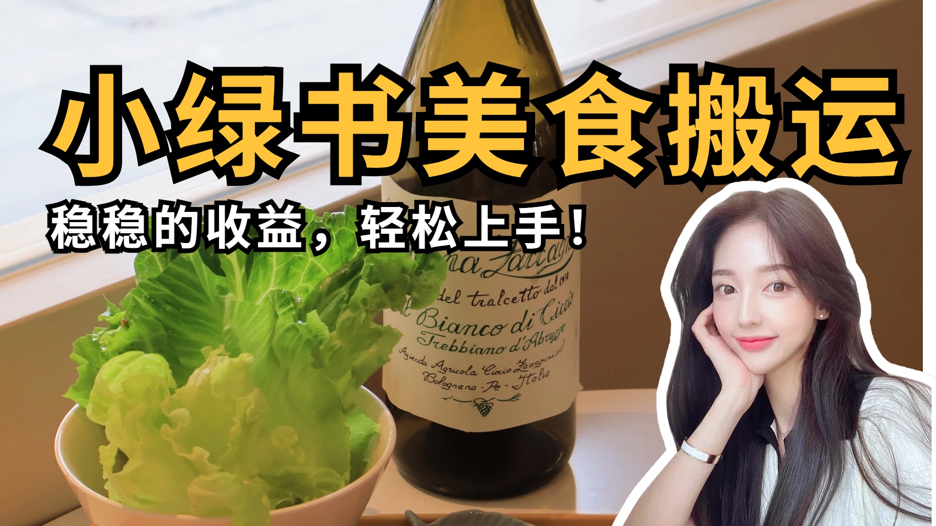 微信小绿书美食搬运，稳稳的收益，轻松上手！|琦哥资源