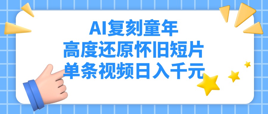 AI复刻童年，高度还原怀旧短片，单条视频日入千元|琦哥资源