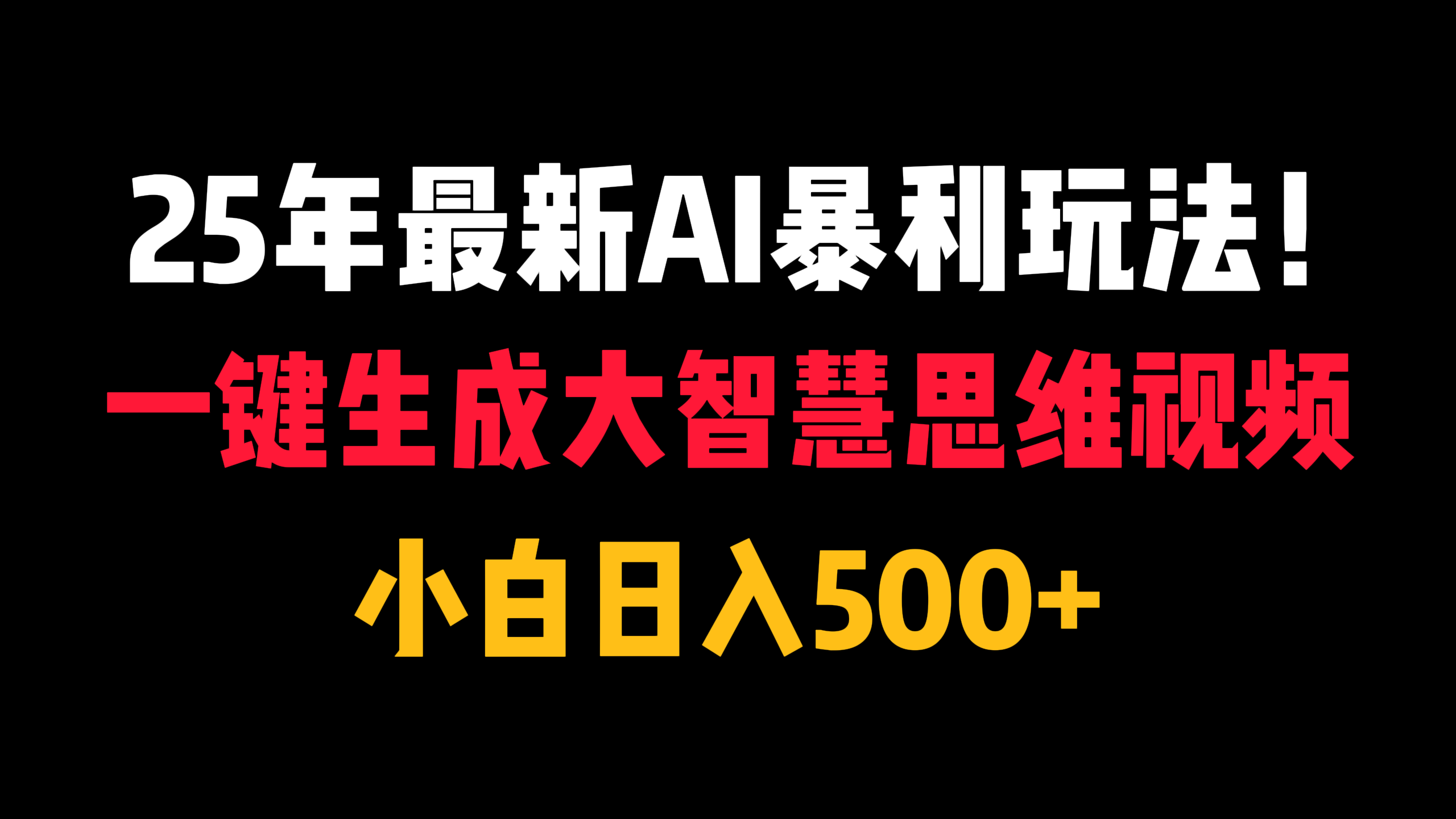 25年最新AI暴利玩法！一键生成大智慧思维视频，小白日入500+|琦哥资源