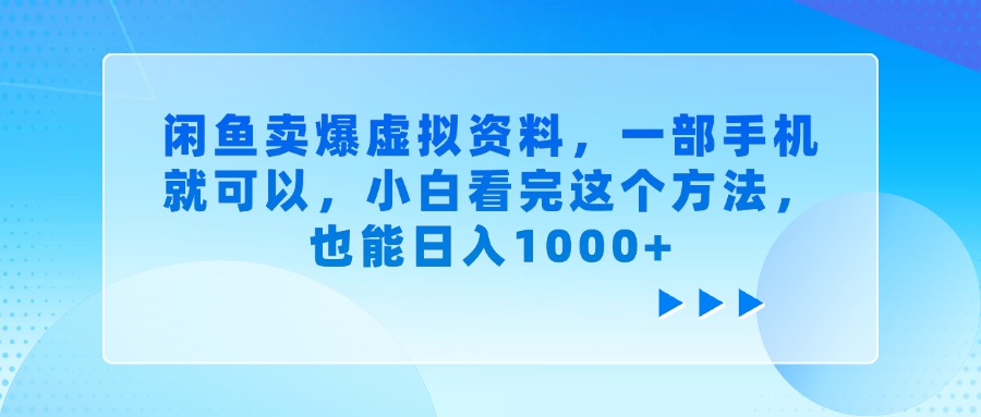 闲鱼卖爆虚拟资料，一部手机就可以，小白看完这个方法，也能日入1000+|琦哥资源