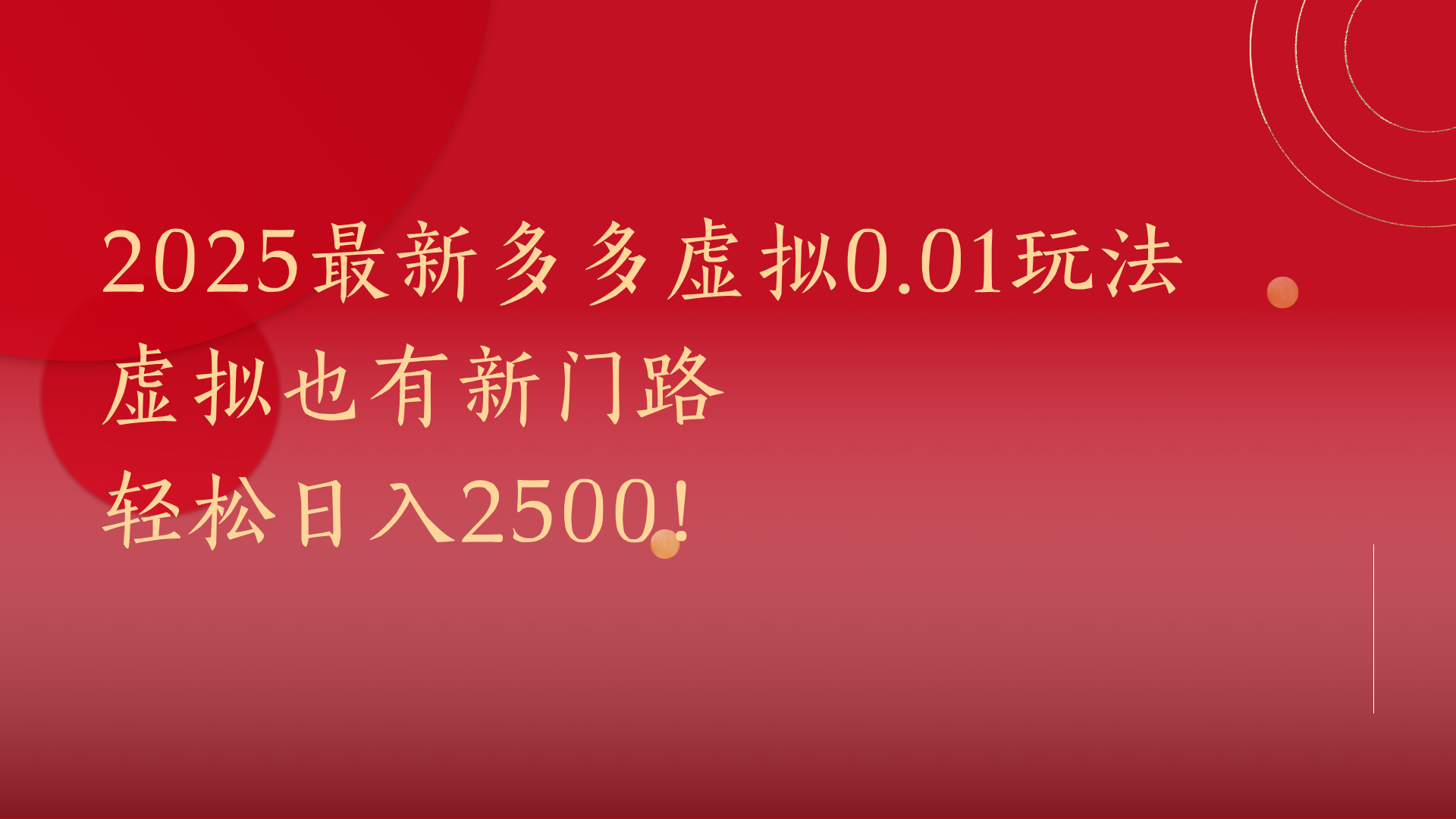2025最新多多虚拟0.01玩法！虚拟也有新世界，轻松日入2500!|琦哥资源