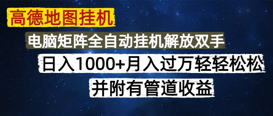 高德地图挂机每天几分钟日入1000+无脑操作，可矩阵并附有管道收益|琦哥资源