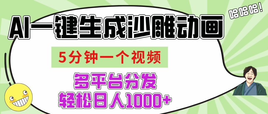 AI-键生成沙雕动画视频，五分钟一个视频多平台分发，轻松日入1000+|琦哥资源