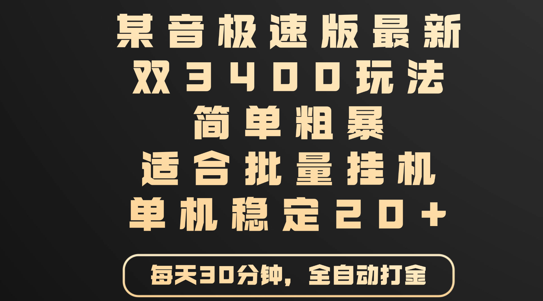 某音极速版最新 双3400玩法 简单粗暴 适合批量挂机 单机稳定20+|琦哥资源