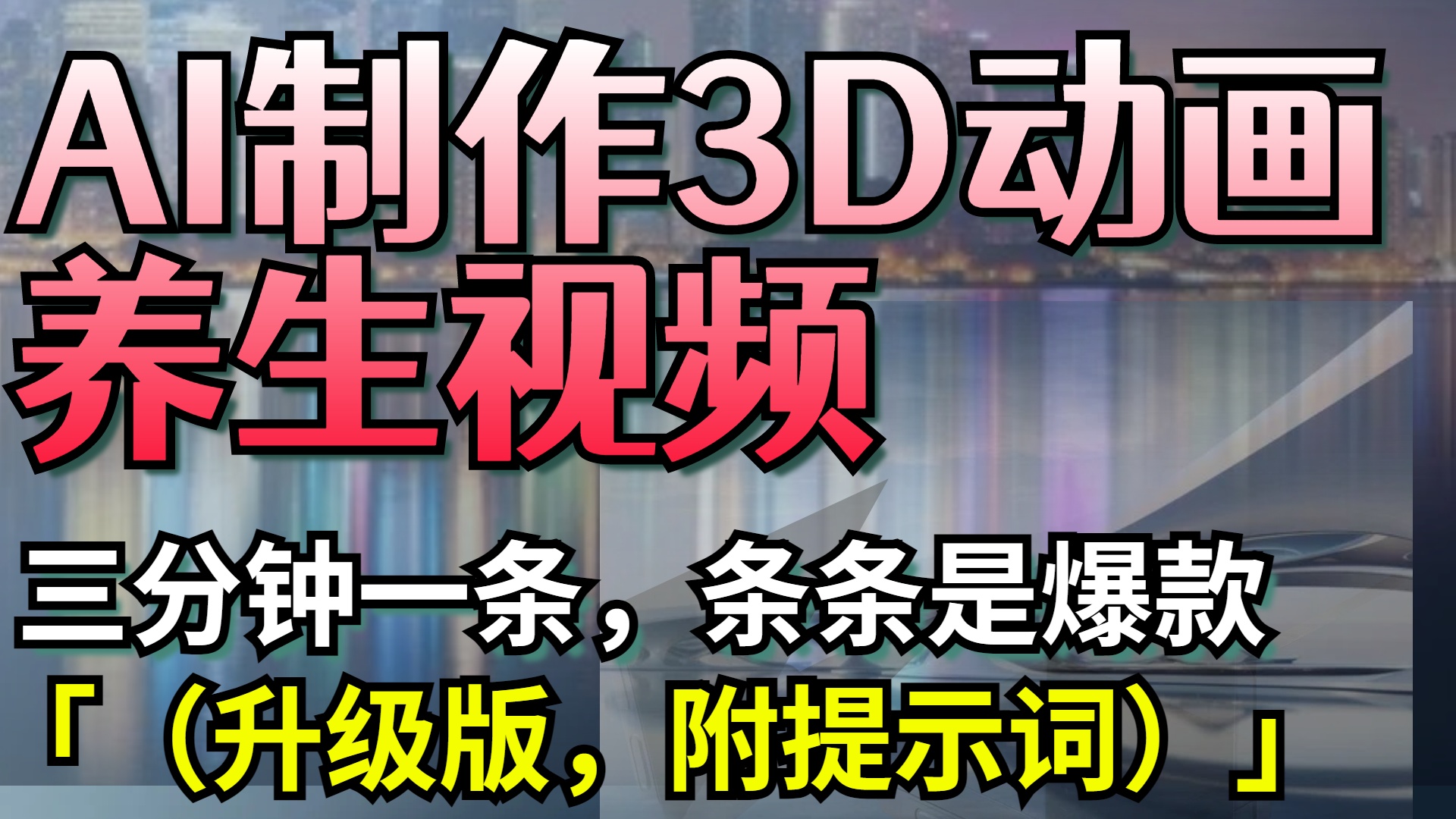 AI制作3D动画养生视频，三分钟一条，条条是爆款（升级版，附提示词）|琦哥资源
