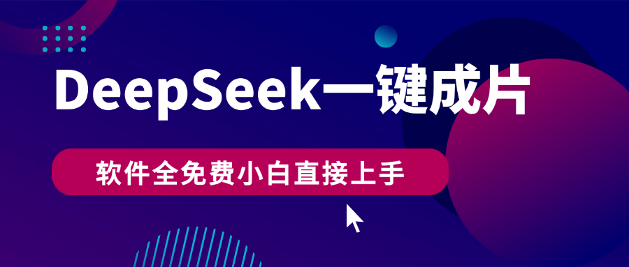 DeepSeek+一键成片，AI热搜视频快速生成，软件全免费，小白直接上手，轻松日入500+|琦哥资源
