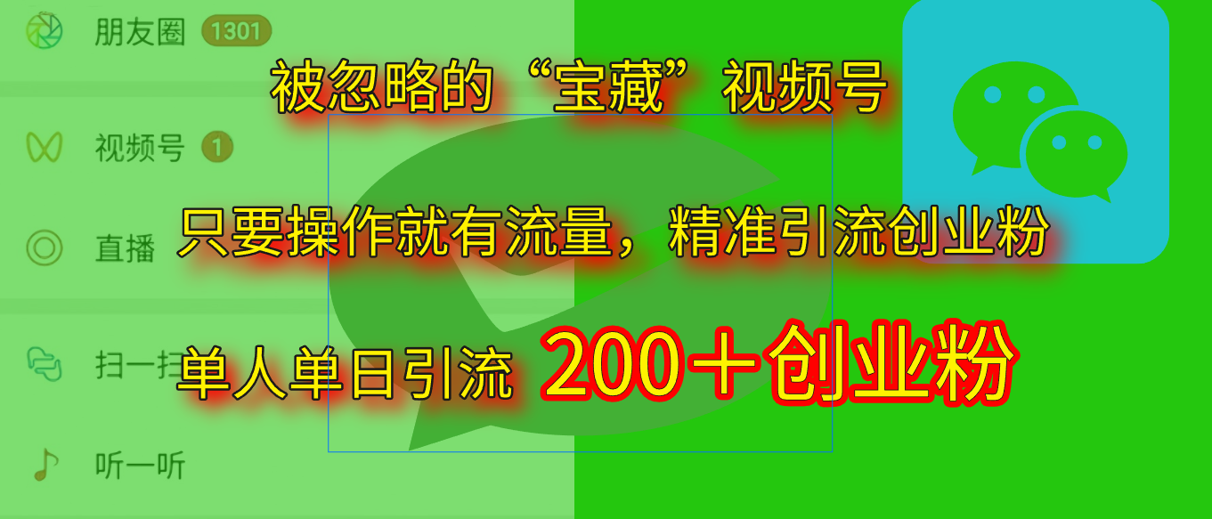 2025.5月最新被忽略的“宝藏”视频号，精准日引流200+|琦哥资源