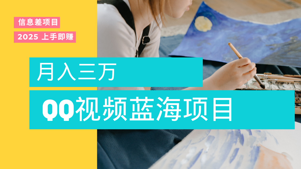 蓝海赛道，简单搬运去重QQ视频，入手即赚，新手小白也能做到月入3w，实战教程|琦哥资源