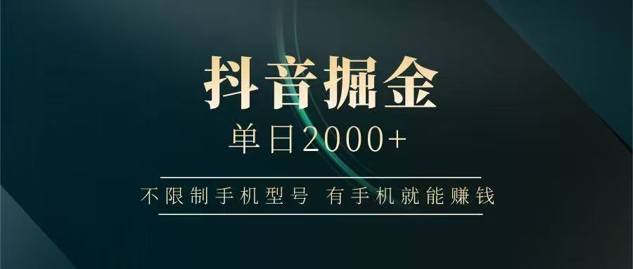 抖音掘金单日2000➕|琦哥资源