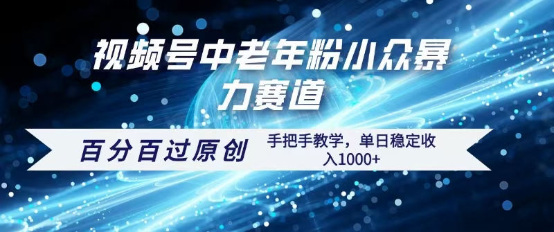 视频号一键生成过原创，最新暴力赛道 百分百过原创，手把手教学单日收益稳定1000+|琦哥资源